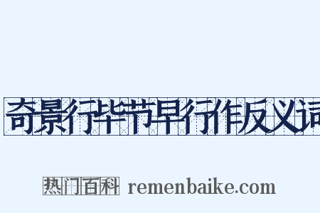 奇景行毕节早行作反义词是什么意思的图片